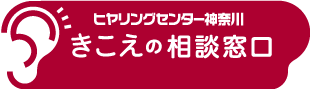 ヒヤリングセンター神奈川