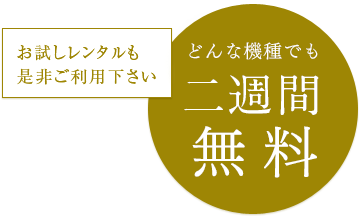 お試しレンタルも是非ご利用下さい